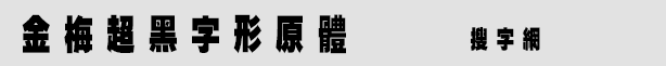 金梅超黑字形原體