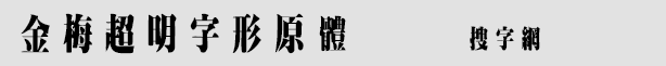 金梅超明字形原體