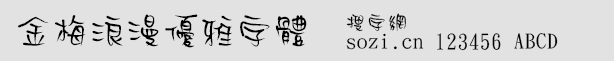 金梅浪漫優(yōu)雅字體