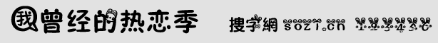 我曾經的熱戀季字體