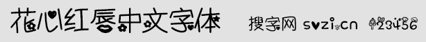 花心紅唇中文字體