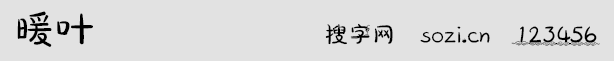 暖葉字體