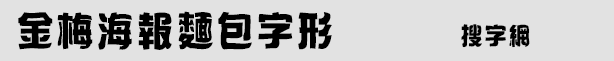 金梅海報面包字體