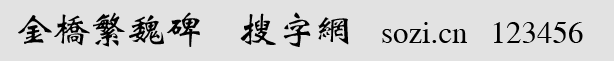金橋繁魏碑