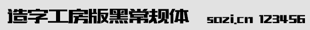 造字工房版黑常規(guī)體