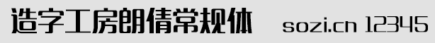 造字工房朗倩常規(guī)體(MFLangQi