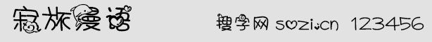 寂旅漫語字體