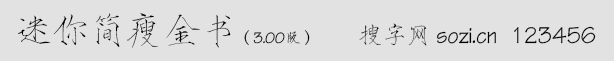 迷你簡瘦金書