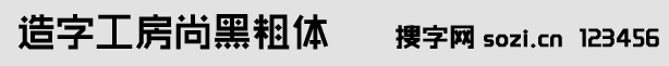 造字工房尚黑粗體