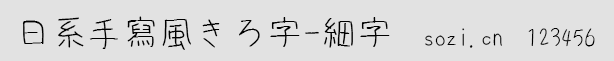 日系手寫風きろ字-細字(kiloj