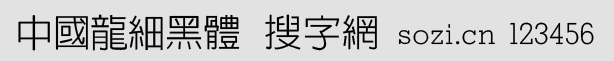 中國龍細(xì)黑體