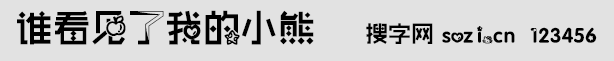 誰看見了我的小熊字體