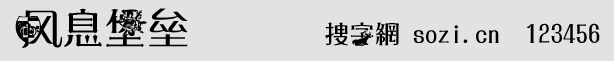 風(fēng)息堡壘字體