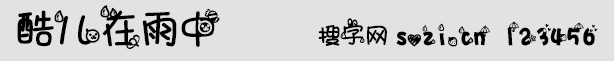 酷兒在雨中字體