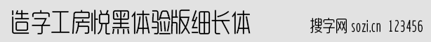 造字工房悅黑體驗版細長體