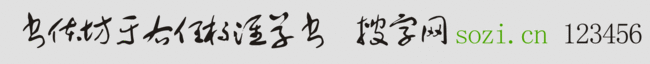 書體坊于右任標(biāo)準(zhǔn)草書
