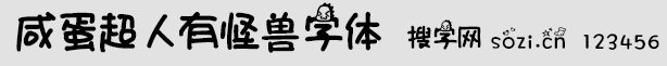 咸蛋超人有怪獸字體