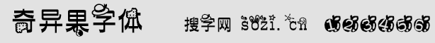 奇異果字體