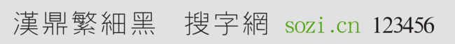 漢鼎繁細(xì)黑