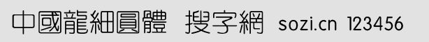 中國龍細(xì)圓體