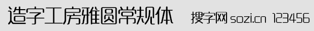 造字工房雅圓常規(guī)體