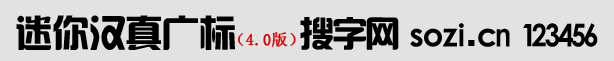 漢真廣標(biāo)字體