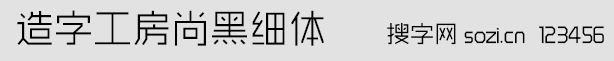 造字工房尚黑細(xì)體