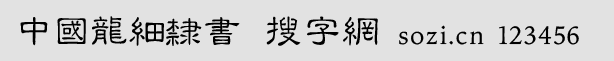 中國龍細(xì)隸書