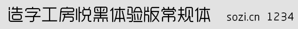 造字工房悅黑體驗版常規(guī)體