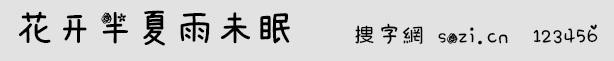花開半夏雨未眠字體