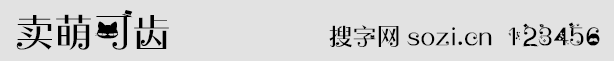 賣萌可齒字體