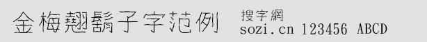 金梅翹胡子字范例