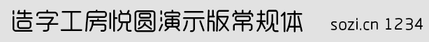 造字工房悅圓演示版常規(guī)體