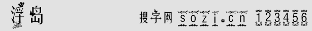 浮島字體