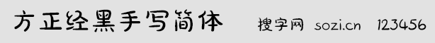 方正經(jīng)黑手寫簡體