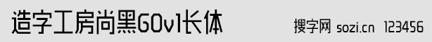 造字工房尚黑G0v1長體