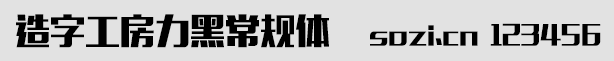 造字工房力黑常規(guī)體(MFLiHei_
