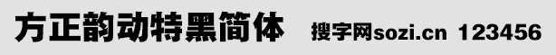 方正韻動特黑簡體