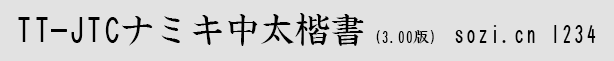 TT-JTCナミキ中太楷書