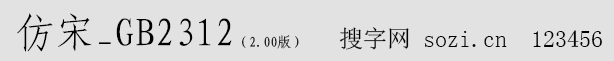 仿宋_GB2312 win7版