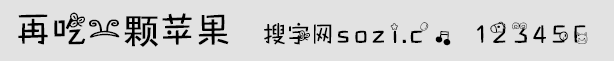 再吃一顆蘋果字體