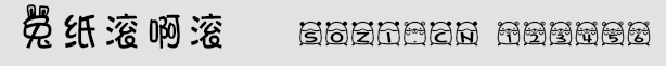 兔紙滾啊滾字體