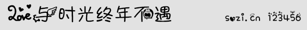 愛與時光終年不遇字體