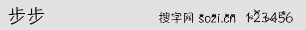 步步字體