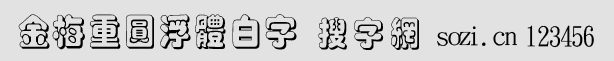 金梅重圓浮體白字