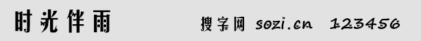 時光伴雨字體