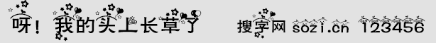 呀!我的頭上長草了字體
