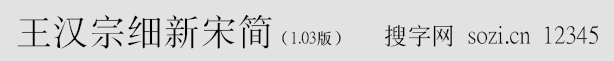 王漢宗細(xì)新宋簡