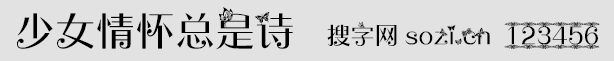 少女情懷總是詩字體