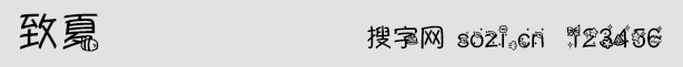 致夏字體